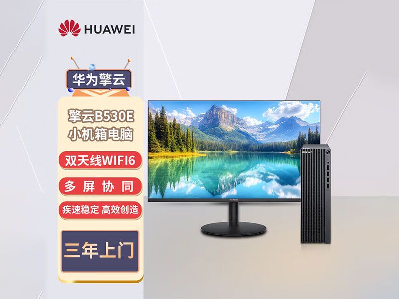 华为擎云B530E台式电脑