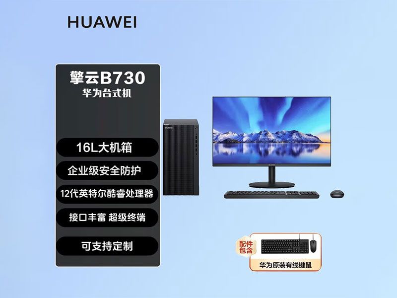 华为擎云B730台式电脑