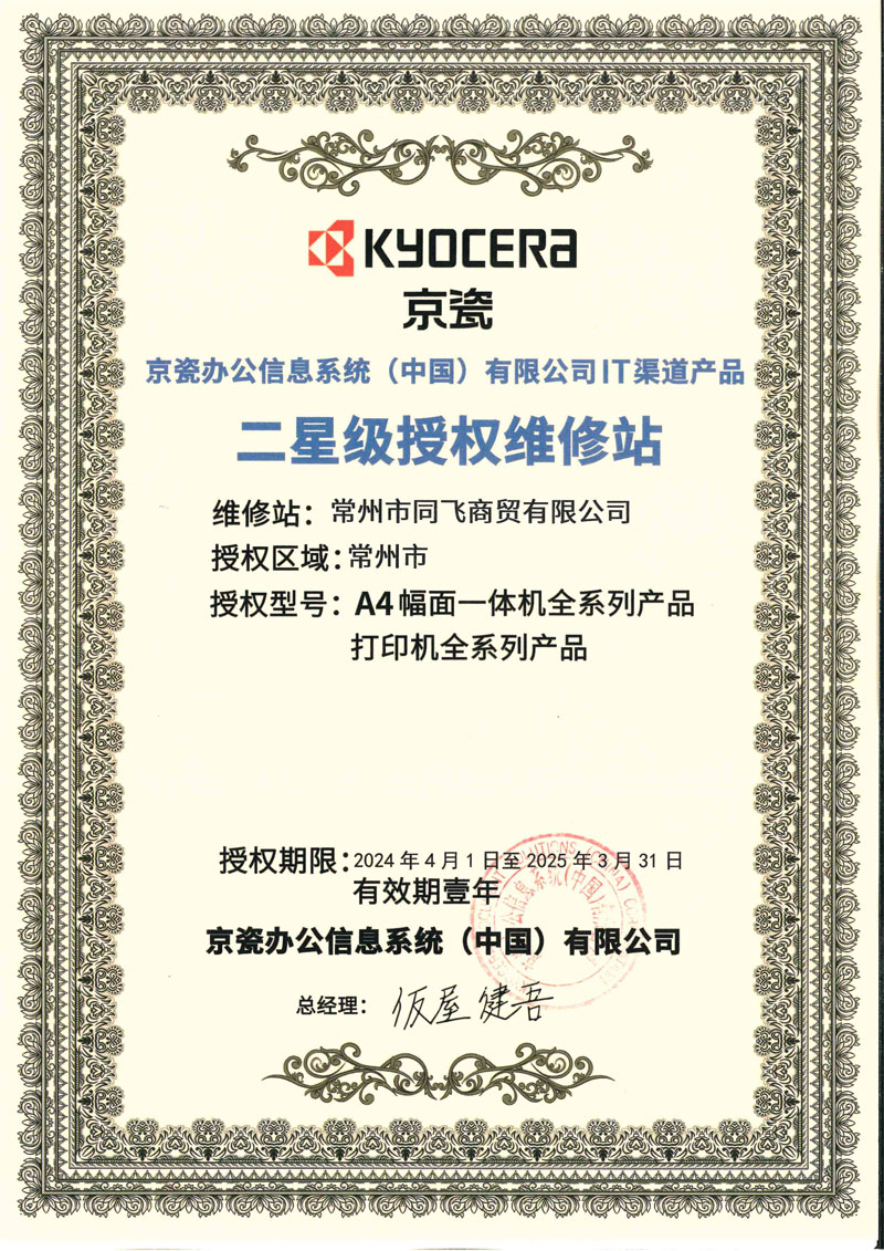 京瓷同飞维修站授权2024