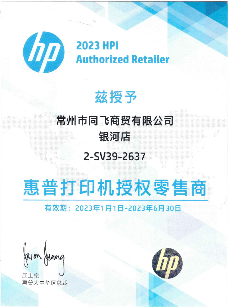 HP打印机授权