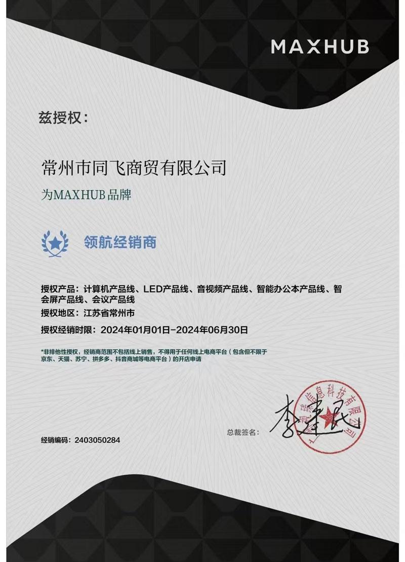 MAXHUB授权牌